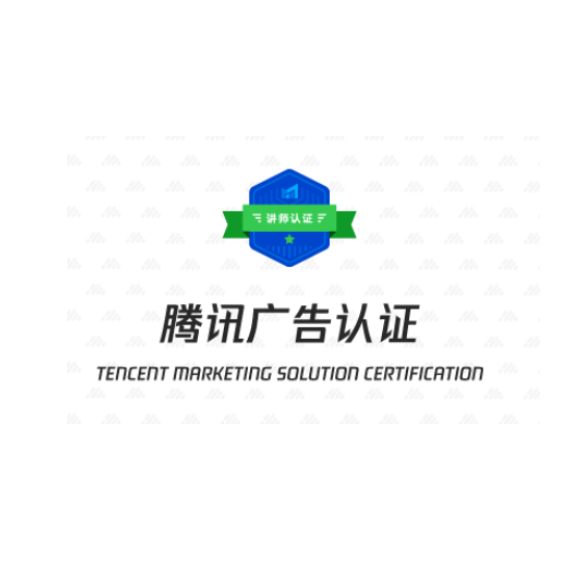 腾讯广告认证
