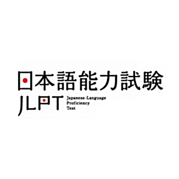 日本語能力試験 JLPT